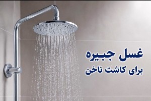 غسل جبیره برای کاشت ناخن