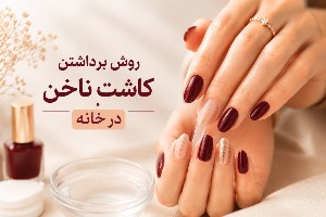 برداشتن ناخن کاشت