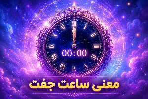 ساعت جفت