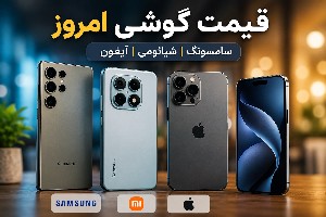 قیمت گوشی