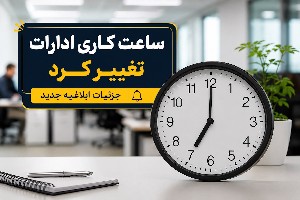 ساعت کاری ادارات