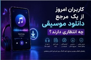کاربران امروز از یک مرجع دانلود موسیقی چه انتظاری دارند؟