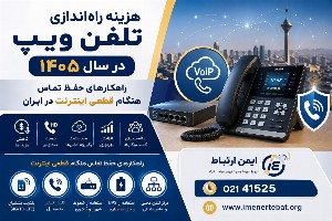 هزینه راه‌اندازی تلفن ویپ در سال 1405؛ راهکارهای حفظ تماس هنگام قطعی اینترنت در ایران