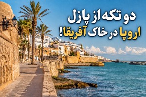 شهر سبته و ملیلیه