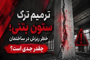 ترمیم ترک ستون بتنی و خطر ریزش