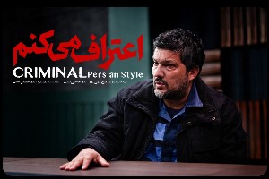 سریال اعتراف میکنم