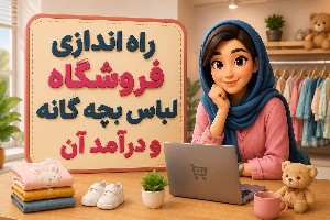 فروش لباس بچه گانه