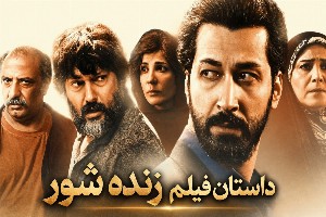 فیلم سینمایی زنده شور