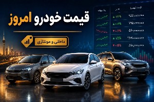 قیمت خودرو امروز