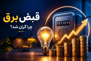 افزایش قبض برق