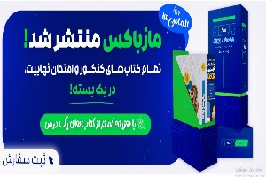 خرید کتاب کنکور از ماز مارکت با بهترین قیمت 