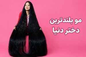 بلندترین مو