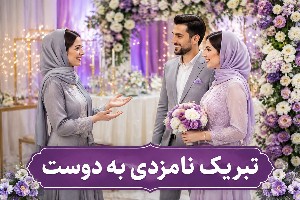 پیام تبریک ازدواج