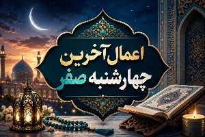 آخرین چهارشنبه ماه صفر