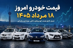 قیمت خودرو