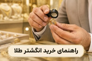 خرید انگشتر طلا