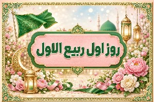 اول ربیع الاول