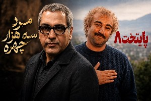 پایتخت 8 و مرد سه هزار چهره