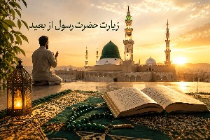 زیارت ازبعید