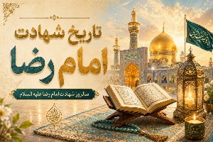 تاریخ شهادت امام رضا