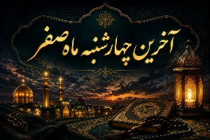 آخرین چهارشنبه ماه صفر