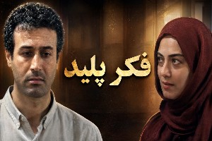 سریال فکر پلید