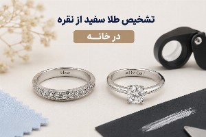 تشخیص طلا سفید از نقره در خانه؛ راهنمای کامل و کاربردی