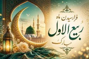ماه ربیع الاول