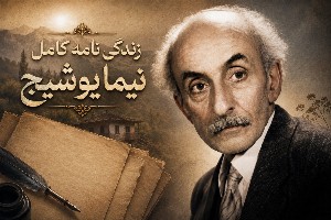 نیما یوشیج