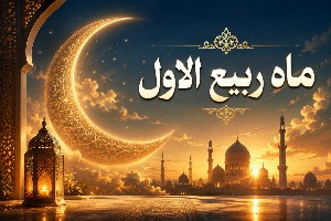 اعمال ربیع الاول