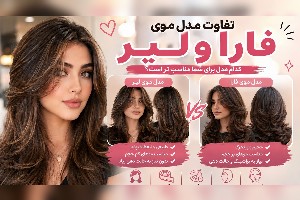 تفاوت مدل موی فارا و لیر