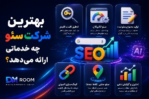 بهترین شرکت سئو چه خدماتی ارائه می‌دهد؟