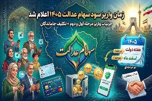 سهام عدالت