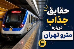 مترو تهران