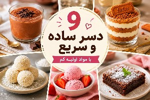 دسر ساده و سریع یخچالی