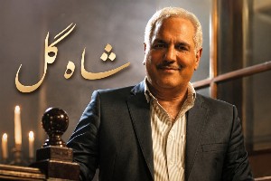 شاه گل