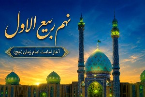 نهم ربیع الاول