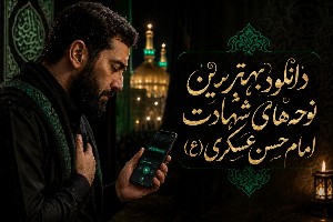 نوحه امام حسن عسکری