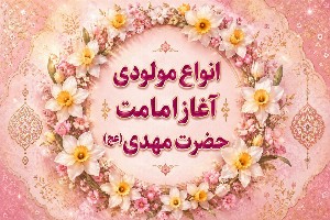 مولودی امامت امام زمان