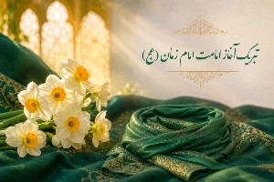 تبریک امامت امام زمان