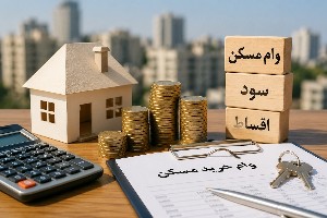 وام مسکن