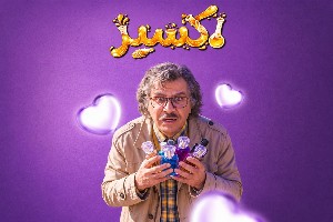 سریال اکسیر