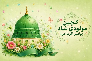 مولودی پیامبر اکرم