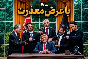 سریال با عرض معذرت