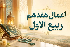 ماه ربیع الاول