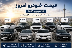 قیمت خودرو