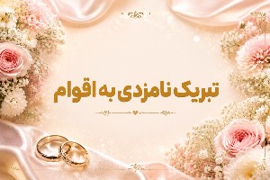 تبریک نامزدی به اقوام