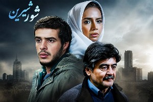 فیلم شور شیرین