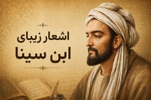 اشعار ابن سینا