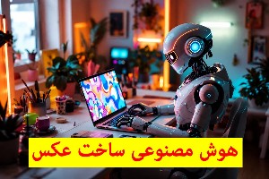 هوش مصنوعی ساخت عکس